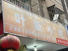 -叶新小吃店(来凤小区总店)