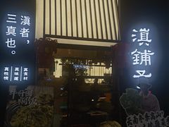 -滇铺子·云南特色菜·第九届野生菌美食节(曲靖万达店)