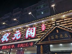 门面-状元阁烧烤(新华路总店)