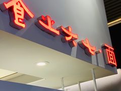 -食之六七·面(朝阳大悦城店)