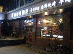 -眼镜哥浦江夜宵大本营