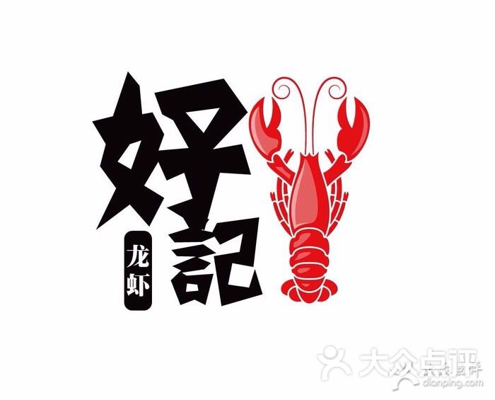 好记龙虾(好记龙虾)图片 - 第1张