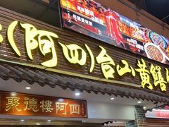-台山美食一绝阿四台山黄鳝饭(阿四创作店)