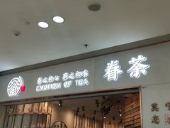 门面-眷茶臻选(中原万达店)