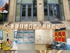 -泰康拜博口腔医院(海曙店)