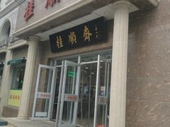 门面-芦庄子桂顺斋(和平路总店)
