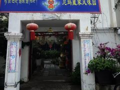 -尼玛藏家风味园(阿山食城店)