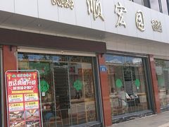 门面-顺宏园(南屏街店)