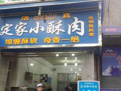 门面-定家小酥肉·清真(回民街店)
