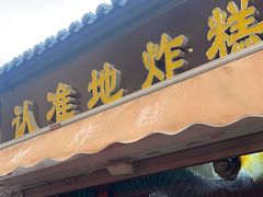 -认准地传统烫面炸糕