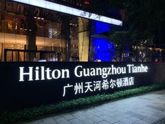 -广州天河希尔顿酒店