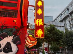 -冒椒火辣(太古里店)