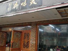 门面-美味斋(西北街店)