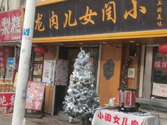 -小闺女儿肉龙(西湖道店)