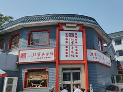 -教师之家赵家羊汤馆(东青龙街店)