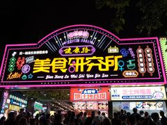 -健康路夜市