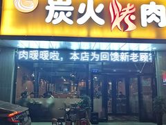门面-碳匠炭火烤肉