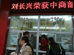 -刘长兴(逸仙桥店)