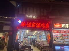 -胖娃古镇鸡杂(磁器口总店)