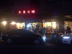 大龙火锅-大龙火锅(老店)