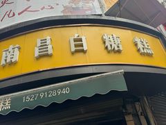 -老南昌白糖糕(大士院店)