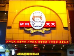 门面-庐州太太(CBD店)