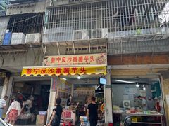 -普宁反沙番薯芋头