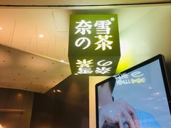 门面-奈雪的茶(市百一店)