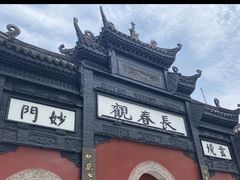 -长春观