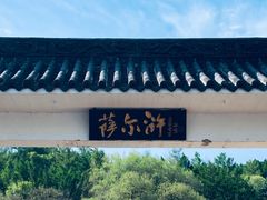 -萨尔浒风景区