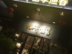 门面-蠔爺王志德生蚝馆(金沙湾店)