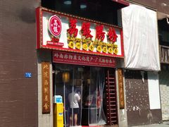 门面-荔银肠粉(广州天河华利路店)