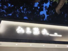 -茶饼斋(鼓楼店)