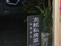 -龙姐私房菜(和顺古镇店)