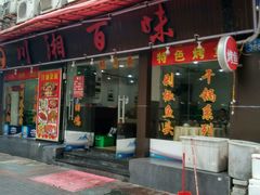 -川湘園(西华路店)