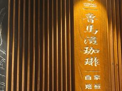 -RUMORS COFFEE ROASTERY鲁马滋咖啡(湖南路店)