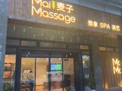 -麦子MaiMassage(打浦桥店)
