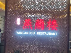 -燕兰楼·清真西北融合菜(亚运村店)
