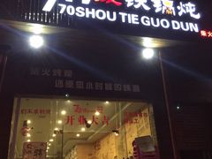 -70後铁锅炖(坡博总店)