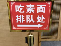 -龙华素斋(龙华路店)