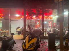-三中高皇羊肉馆