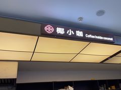 -椰小咖(亚龙湾东榕美食广场店)