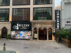 -苏坦土耳其餐厅(白云宾馆店)