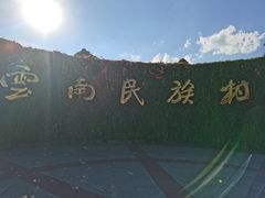 -云南民族村