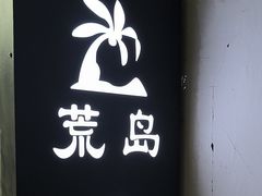 -荒岛实景沉浸密室(江汉路1店)