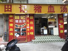 门面-田海鹰猪血汤(平东一街店)