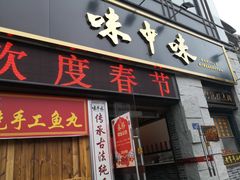 门面-味中味(东街店)