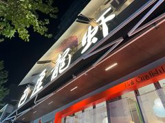 -巴厘龙虾·榜首油焖大虾(旗舰店·万松园)