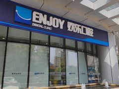 -欢乐口腔(望京分院)