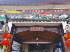 门面-溪河鲢鱼庄苏记老字号